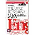 russische bücher: Кравченко Н. - Бизнес-лексика. Краткий англо-русский, русско-английский словарь
