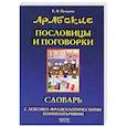 russische bücher: Кухарева Е. В. - Арабские пословицы и поговорки. Словарь с лексико-фразеологическими комментариями