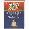 russische bücher: Пыляев М. - Энциклопедия царской Москвы
