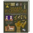 russische bücher:  - Знаки и символы. Иллюстрированная энциклопедия