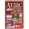 russische bücher: Ред. Борисова - Атлас атодорог России. Стран СНГ и Балтии (приграничные районы)