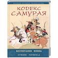 russische bücher: Тернбулл С. - Кодекс самурая. Воспитание воина