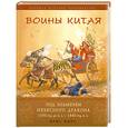 russische bücher: Пирс К. - Воины Китая. Под знаменем небесного дракона.
