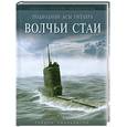 russische bücher: Уилльямсон Г. - Подводные асы Гитлера. Волчьи стаи