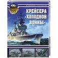 russische bücher: Заблоцкий В. - Крейсера "холодной войны"