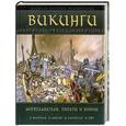 russische bücher: Шартран Р. Идр. - Викинги. Мореплаватели, пираты и воины