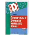 russische bücher: Е. В. Зарецкая - Практическая фонетика немецкого языка (+ CD)