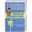 russische bücher: Передерий В. - Глазные болезни. Полный справочник