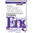 russische bücher: Кравченко Н. - Бизнес-лексика. Англо-русский, русско-английский словарь