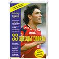 russische bücher: Кружков А. - 33 звезды спорта