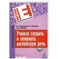 russische bücher: Карневская Е. и др - Учимся слушать и понимать английскую речь (+ CD)
