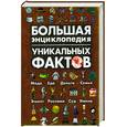russische bücher: Смирнова И - Большая энциклопедия уникальных фактов