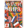 russische bücher: Петрякова А - Флаги мира