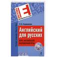 russische bücher: Караванова Б. - Английский для русских. Курс английской разговорной речи (+CD)
