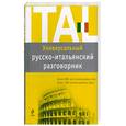 russische bücher: Гава Г. - Универсальный русско-итальянский разговорник