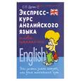 russische bücher: Дугин С.П. - Экспресс-курс английского языка. Основы грамматики