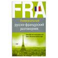 russische bücher: Кобринец О. - Универсальный русско-французский разговорник