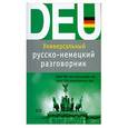 russische bücher: Бережная В. - Универсальный русско-немецкий разговорник