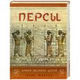 russische bücher: Фаррох К. - Персы: Армия Великих царей