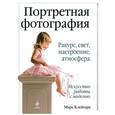 russische bücher: Клейгорн М. - Портретная фотография