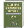 russische bücher: Дубенюк Н. - Большая энциклопедия оружия