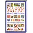russische bücher: Маккей Д - Марки. Большая энциклопедия