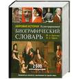 russische bücher: Брокгауз Ф., Ефрон И. - Мировая история. Иллюстрированный биографический словарь