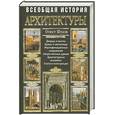 russische bücher: Шуази О - Всеобщая история архитектуры