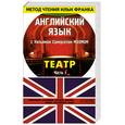 russische bücher: Ламонова О. сост. - Английский язык с Уильямом Сомерсетом Моэмом. Театр. В 2 частях. Часть 1 / William Somerset Maugham: "Theatre"