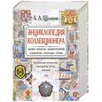 russische bücher: Щелоков А. - Энциклопедия коллекционера. Увлекательное путешествие в мир фактов, легенд, открытий