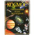 russische bücher: Ранцини Ж. - Космос. Сверхновый атлас вселенной