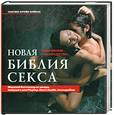 russische bücher: Бейкос С.К. - Новая библия секса. Подробное руководство