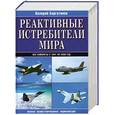 russische bücher: Баргатинов В. - Реактивные истребители мира. Полная иллюстрированная энциклопедия
