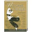 russische bücher: Худеков С. - Иллюстрированная история танца