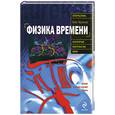 russische bücher: Арсенов О.О. - Физика времени