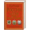 russische bücher: М. А. Изотова, Т. Б. Царева - Награды России и СССР : популярная энциклопедия : Ордена, медали, нагрудные знаки