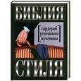 russische bücher: Найденская Н.Г. - Библия стиля: гардероб успешного мужчины