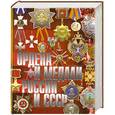 russische bücher: М. А. Изотова, Т. Б. Царева - Ордена и медали России и СССР
