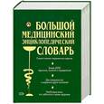 russische bücher: Быстренин С. - Большой медицинский энциклопедический словарь