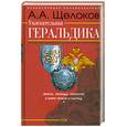 russische bücher: Щелоков А.А. - Увлекательная геральдика. Факты, легенды, открытия в мире гербов и наград