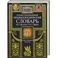 russische bücher:  - Иллюстрированный энциклопедический словарь Ф.А.Брокгауза и И.А.Ефрона : современная версия