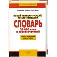 russische bücher: Байков В. - Новый немецко-русский, русско-немецкий словарь. 20000 слов и словосочетаний