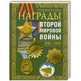 russische bücher: Лившиц И.И., Потрашков С.В. - Награды Второй мировой войны