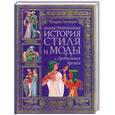 russische bücher: Готтенрот Ф. - Иллюстрированная история стиля и моды с древнейших времен