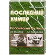 russische bücher: Васильев П. - Последний кумир. Российский футбол от Яшина до Газзаева