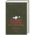 russische bücher: Логинов О. - Мошенники и аферисты: как не стать жертвой обмана