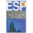 russische bücher: Прус Н. - Универсальный русско-испанский разговорник