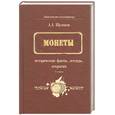 russische bücher: Щелоков А. - Монеты. Исторические факты, легенды, открытия
