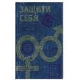russische bücher:  - Защити себя. Все современные способы контрацепции