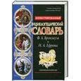 russische bücher: Брокгауз Ф. - Иллюстрированный энциклопедический словарь Брокгауза и Ефрона Современная версия